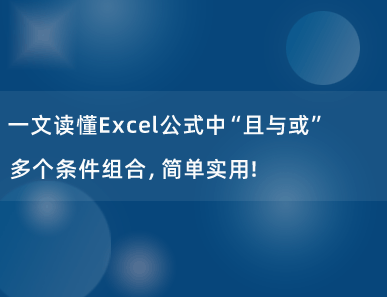 一文读懂Excel公式中“且与或”多个条件组合，简单实用！